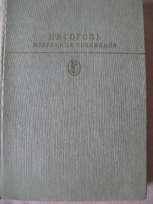 Н.В. Гоголь Избранные сочинения т.2 Ревизор Женитьба Мертвые души