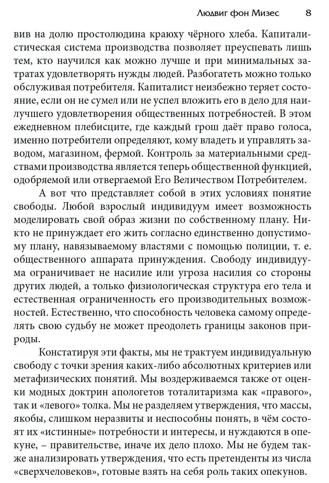 "Антикапиталистическая ментальность" Людвиг фон Мизес