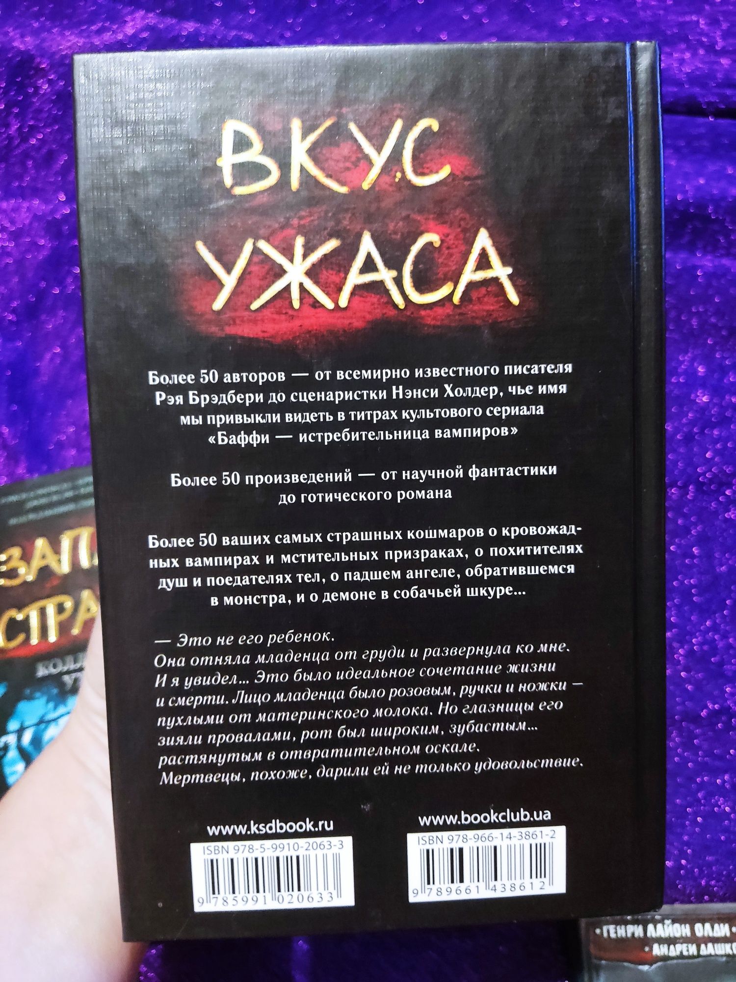 Коллекция книг ужасов и мистики "Запах страха","Вкус ужаса"