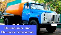 Выкачка канализации. Откачка ям сливных Краматорск.