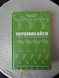 Маршалл Ґолдсміт Марк Рейтер Перемикайся Допомога ЗСУ