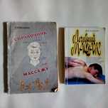 "Справочник по массажу" Васичкин, "Лечебный массаж" А. Бирюков.