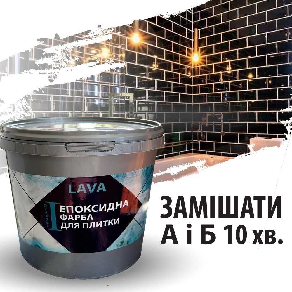 Епоксидна фарба для плитки LAVA 1 кг різні кольори