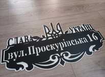 Адресна табличка металева, табличка з адресою, табличка на дім