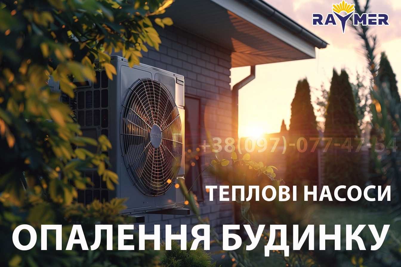 Теплові Насоси Raymer повітря-вода, ЕКОНОМІЯ на опаленні, МОНТАЖ.