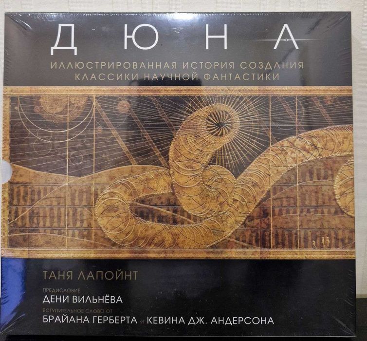 Подарункова «Дюна» для колекціонерів і прихильників, російською мовою