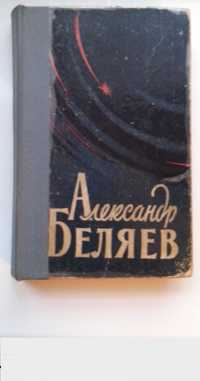 Александр Беляев. Избранные произведения в 2-х томах. Киев, 1959