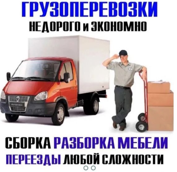 Грузоперевозки по Запорожью области Украине большая Газель переезды