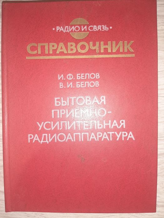 Справочник. Бытовая приемно-усилительная радиоаппаратура.
