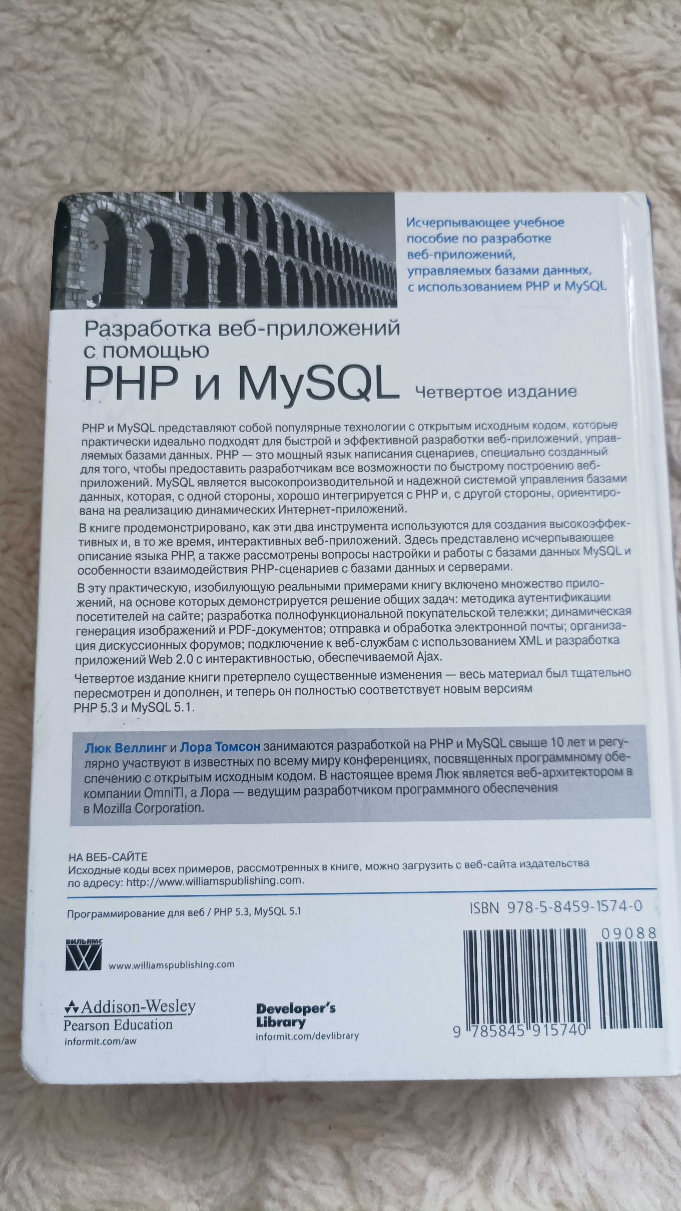 Розробка веб-додатків за допомогою PHP та MySQL, Л.Л. Веллінг