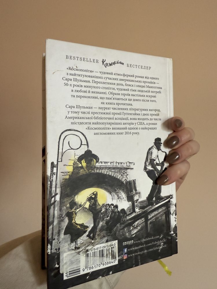 «Космополіти» Сара Шульман