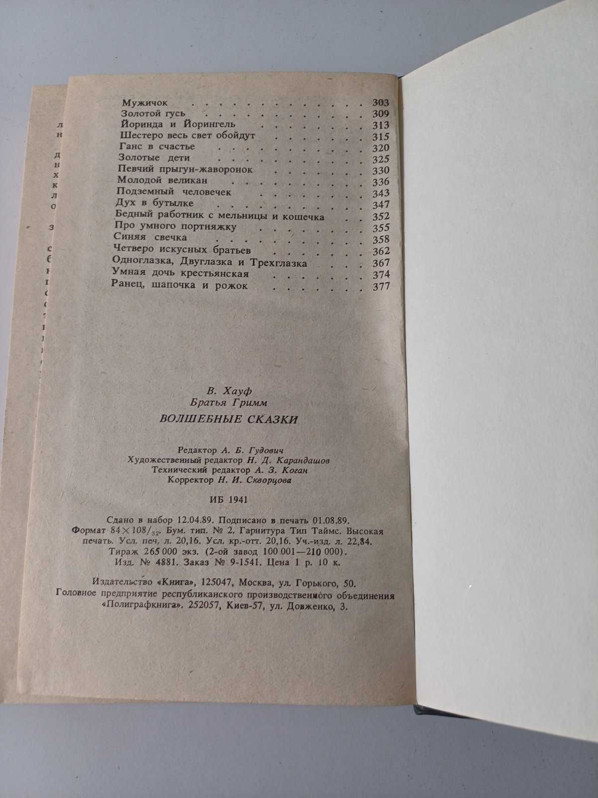 Книга "Волшебные сказки. В. Хауф. Братья Гримм. М.: Книга, 1989.