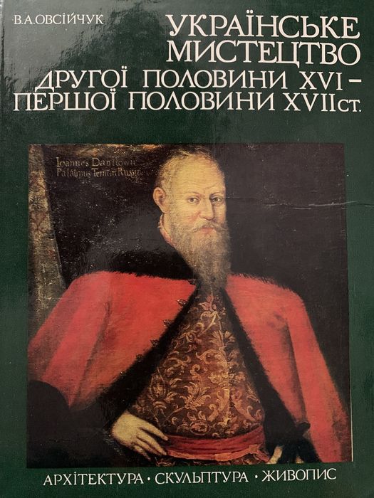 Книга Українське мистецтво другої половини 16-го першої половини 17-го