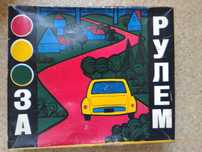 Игрушка За Рулем (СССР)