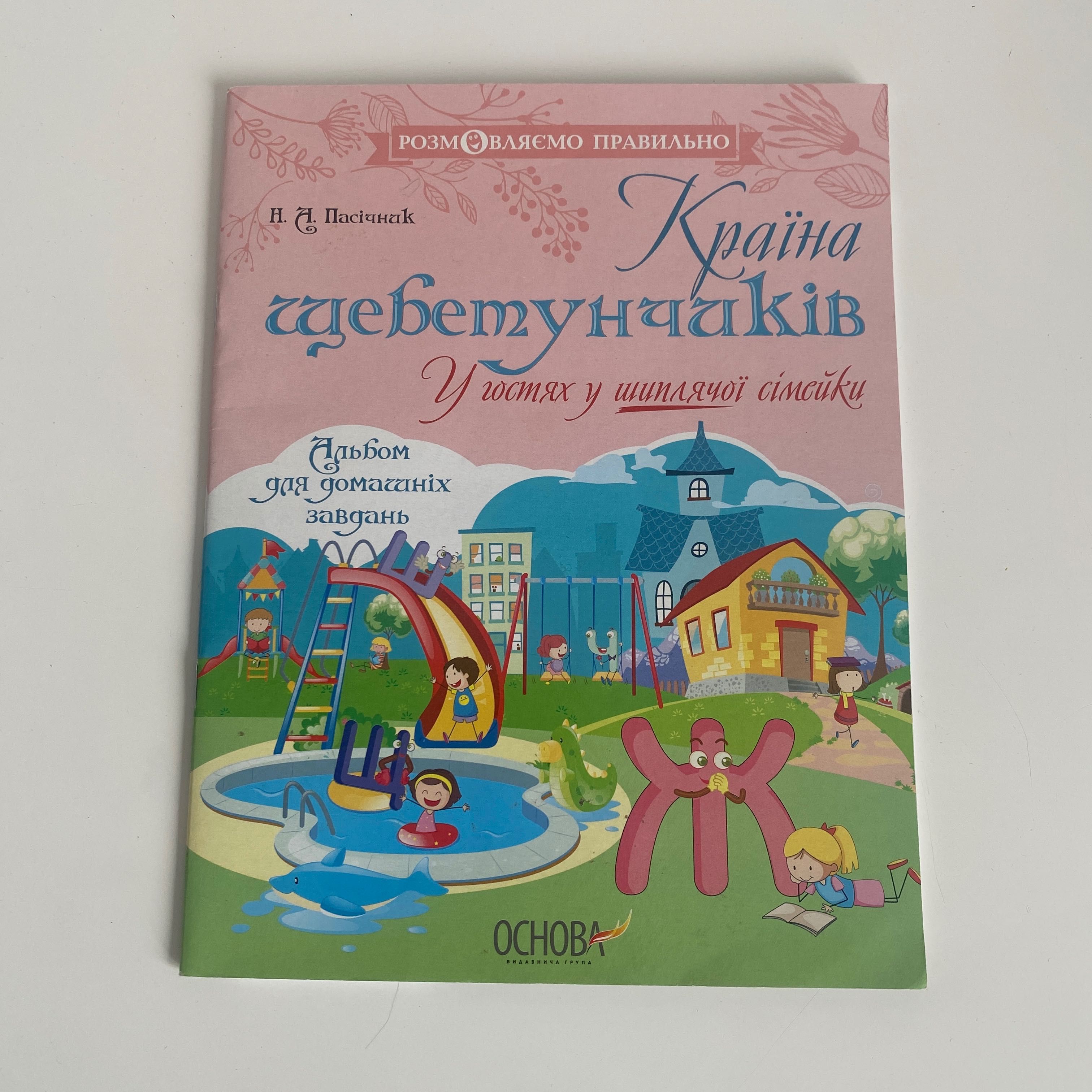 Країна щебетунчиків У гостях у шиплячої сімейки Н.А. Пасічнік