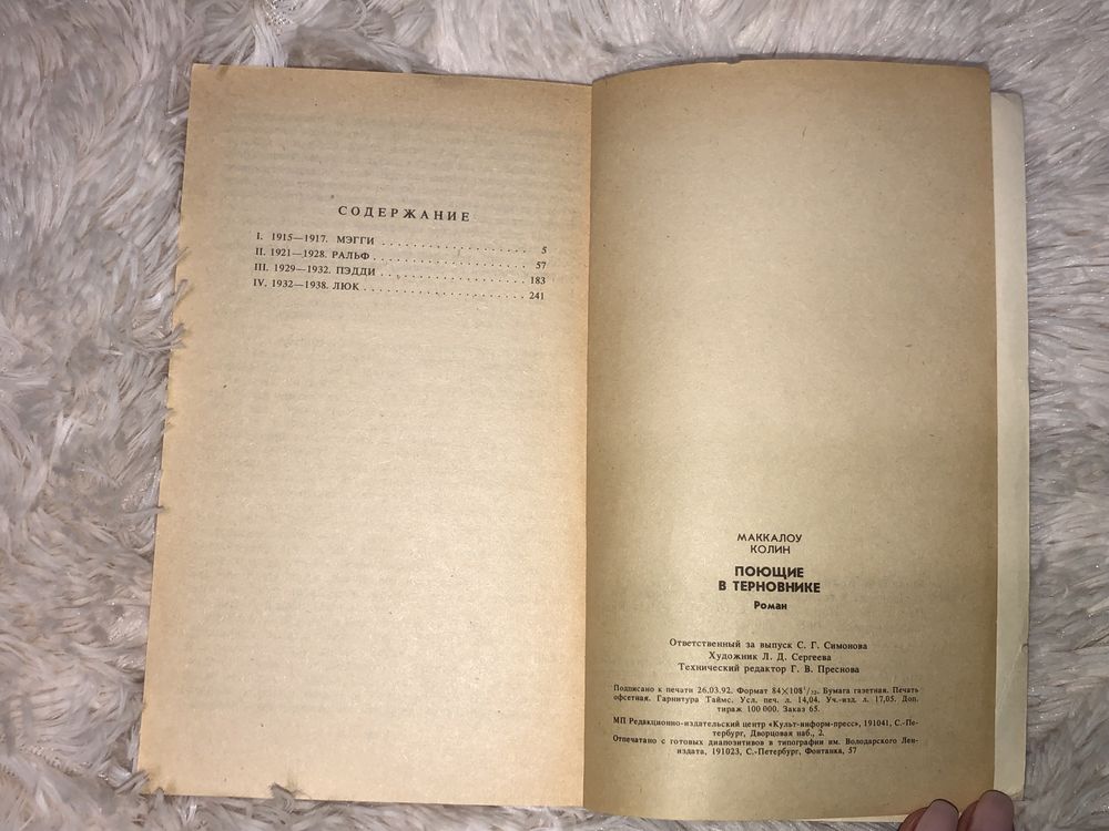 «Поющие в терновнике» Колин Маккалоу/ 1 часть + 2 часть