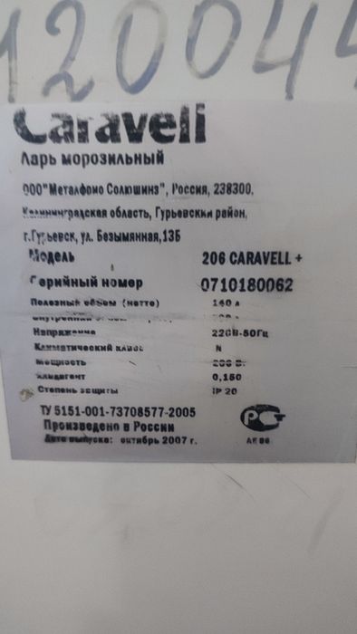 Морозильний ларь Caravell модели 206 CARAVELL +.