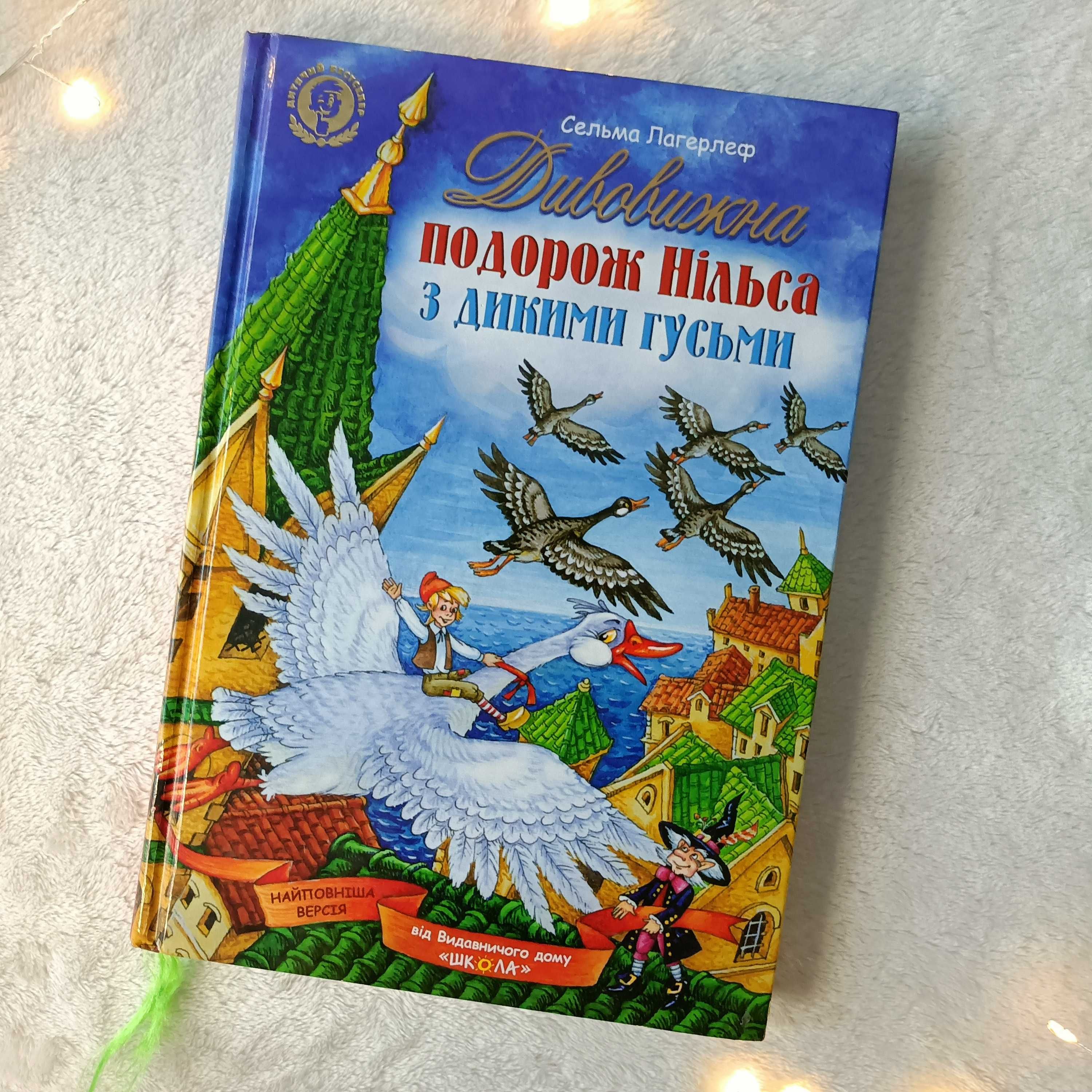 Дивовижна подорож Нільса з дикими гусьми. С.Лагерлеф