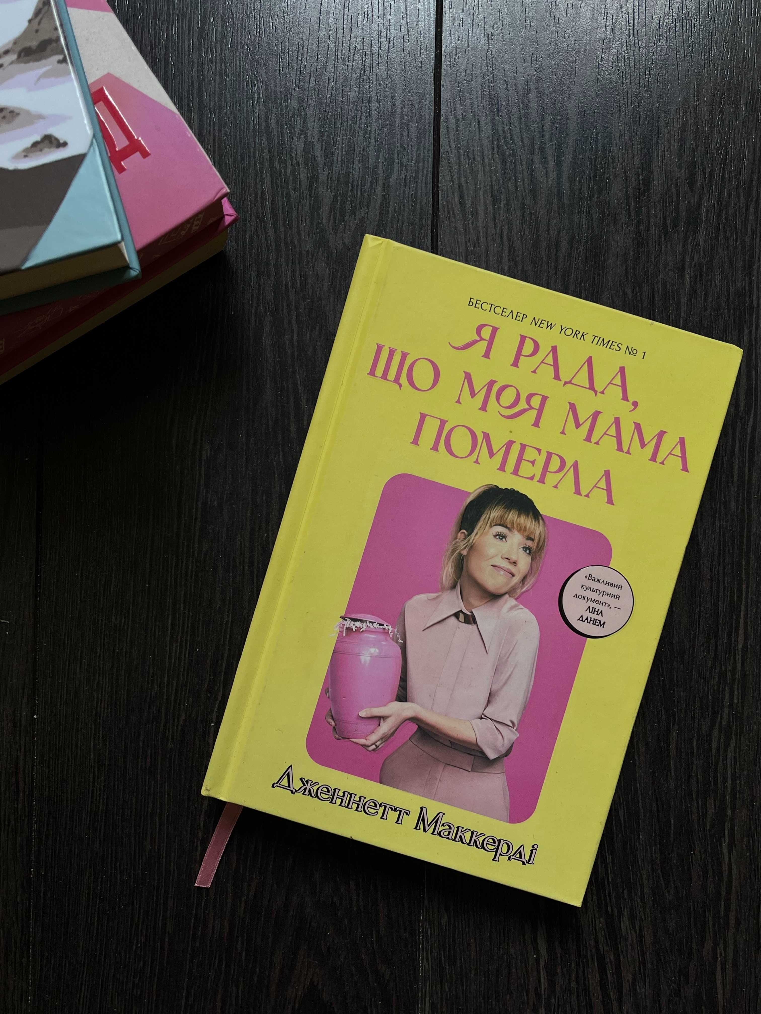 продаю книги (сем’янків, морган, сіттенфельд, мін джін лі, мaккерді)
