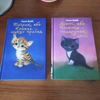 Дитячі книги Голлі Вебб