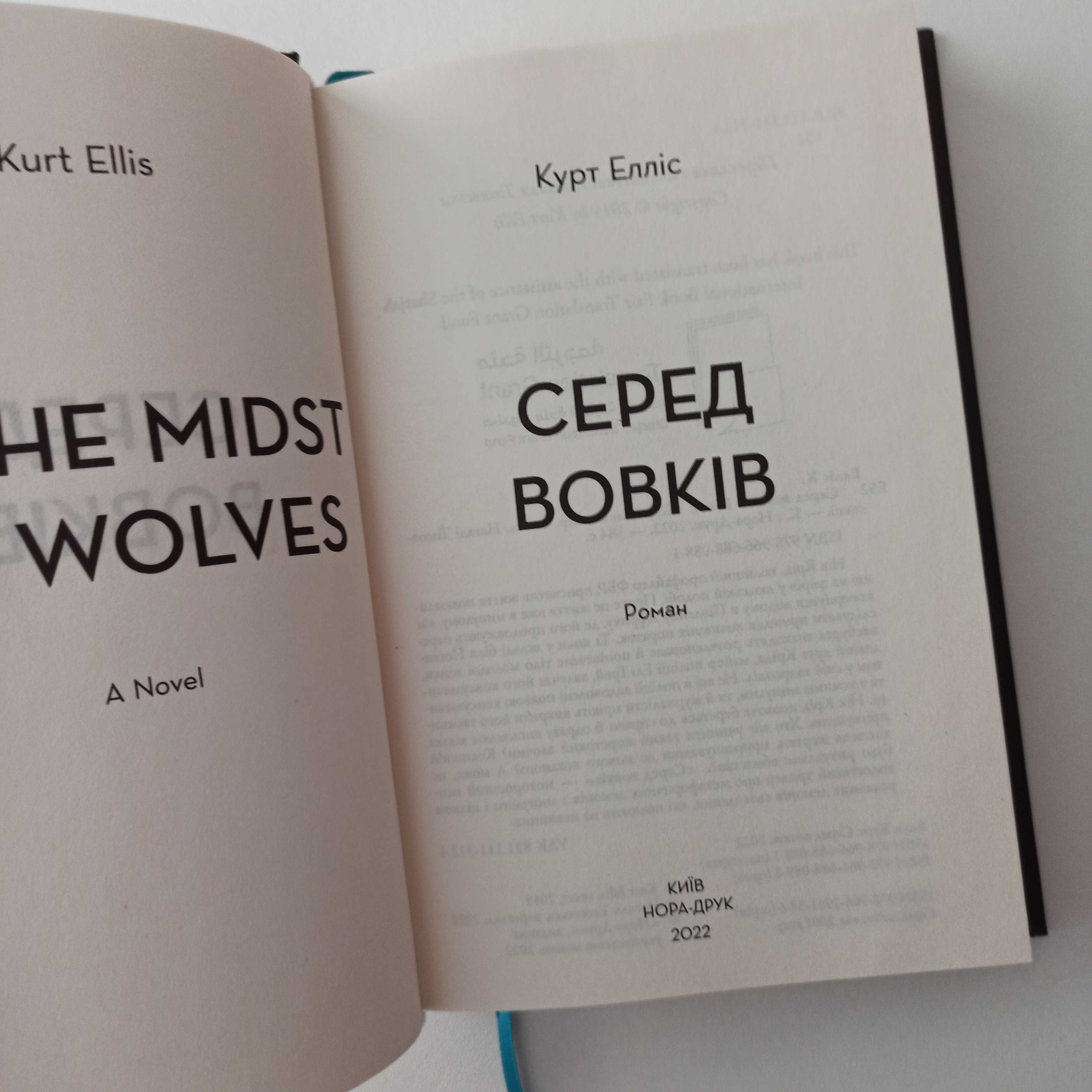 Книга "Серед вовків" Курт Елліс / Нора-Друк