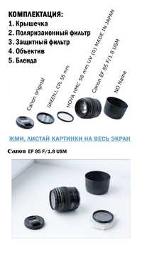 Canon EF 85mm f/1.8 USM; HOYA HMC UV; GREEN.L CPL; Бленда; Крышечка.