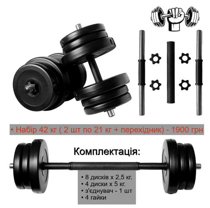 Гантелі 2 шт по 21 кг розбірні + з'єднувач штанга перехідник набірні 2