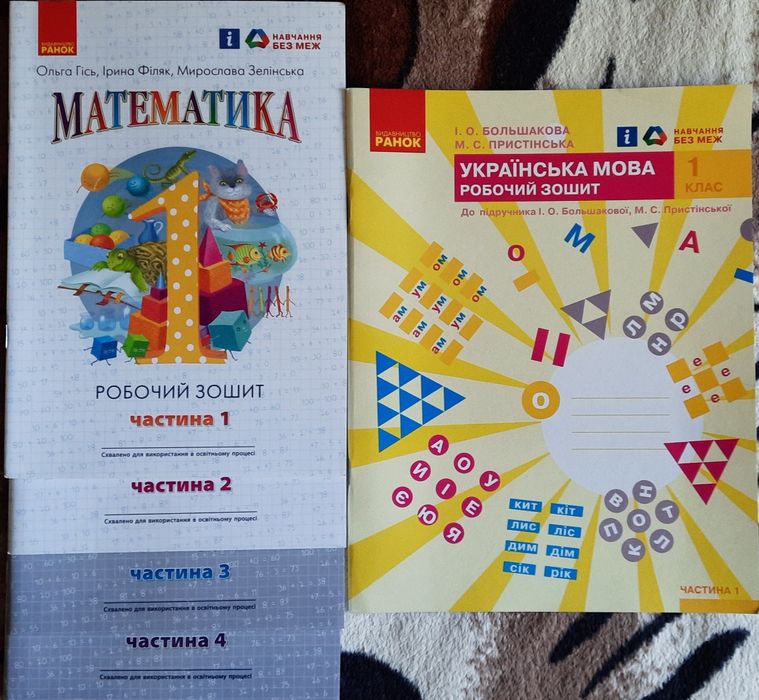 Зошити математика та укр. мова перший клас 1 клас
