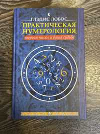 Книга «Практична нумерологія»