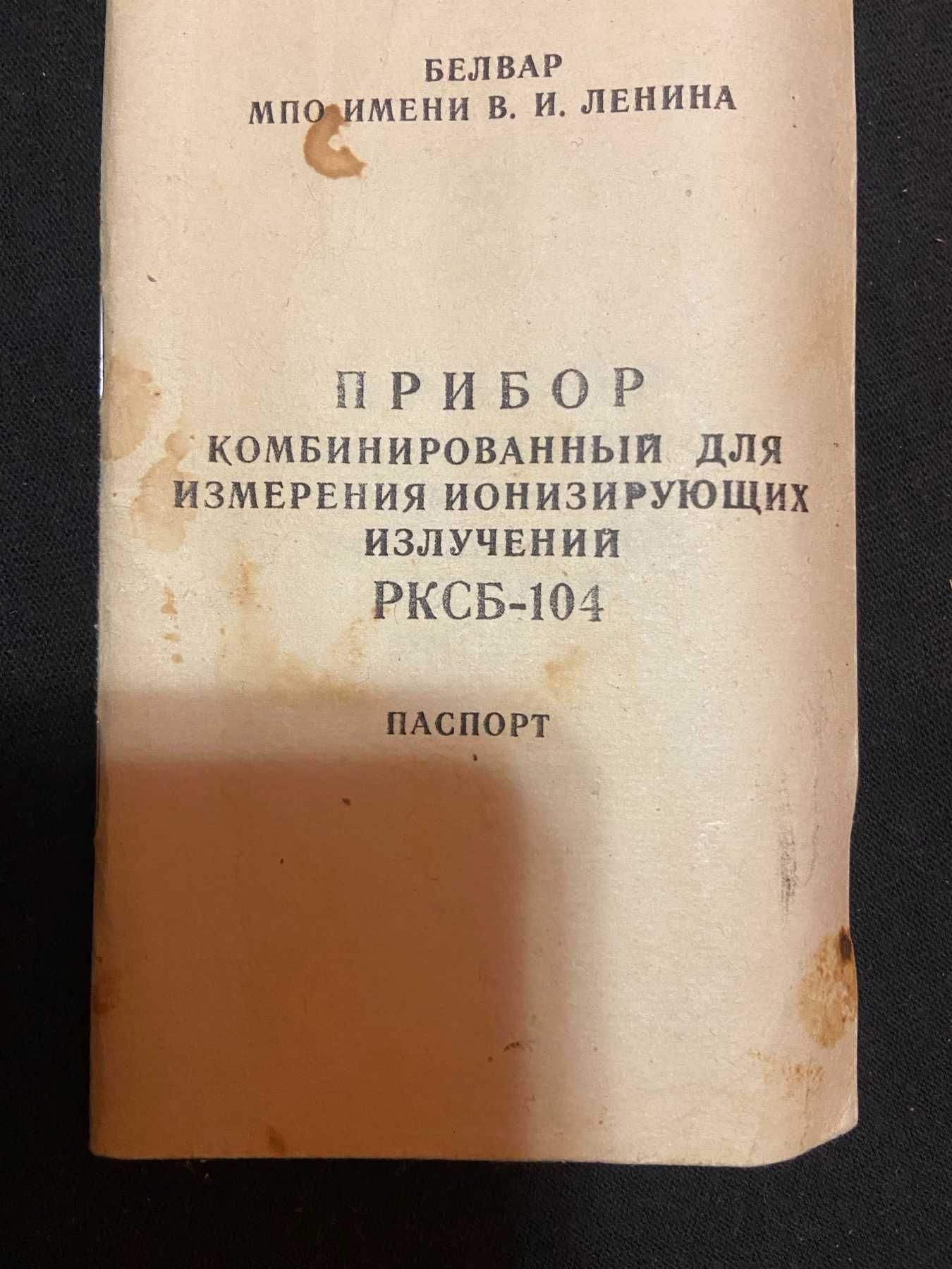 Дозиметр - радіометр РКСБ-104