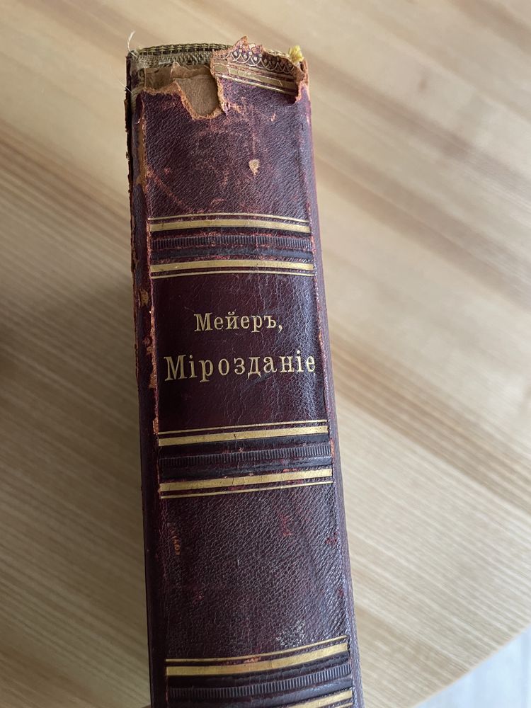 Антикварне видання книга з астрономії Мірозданіє Мейера 1900 рік