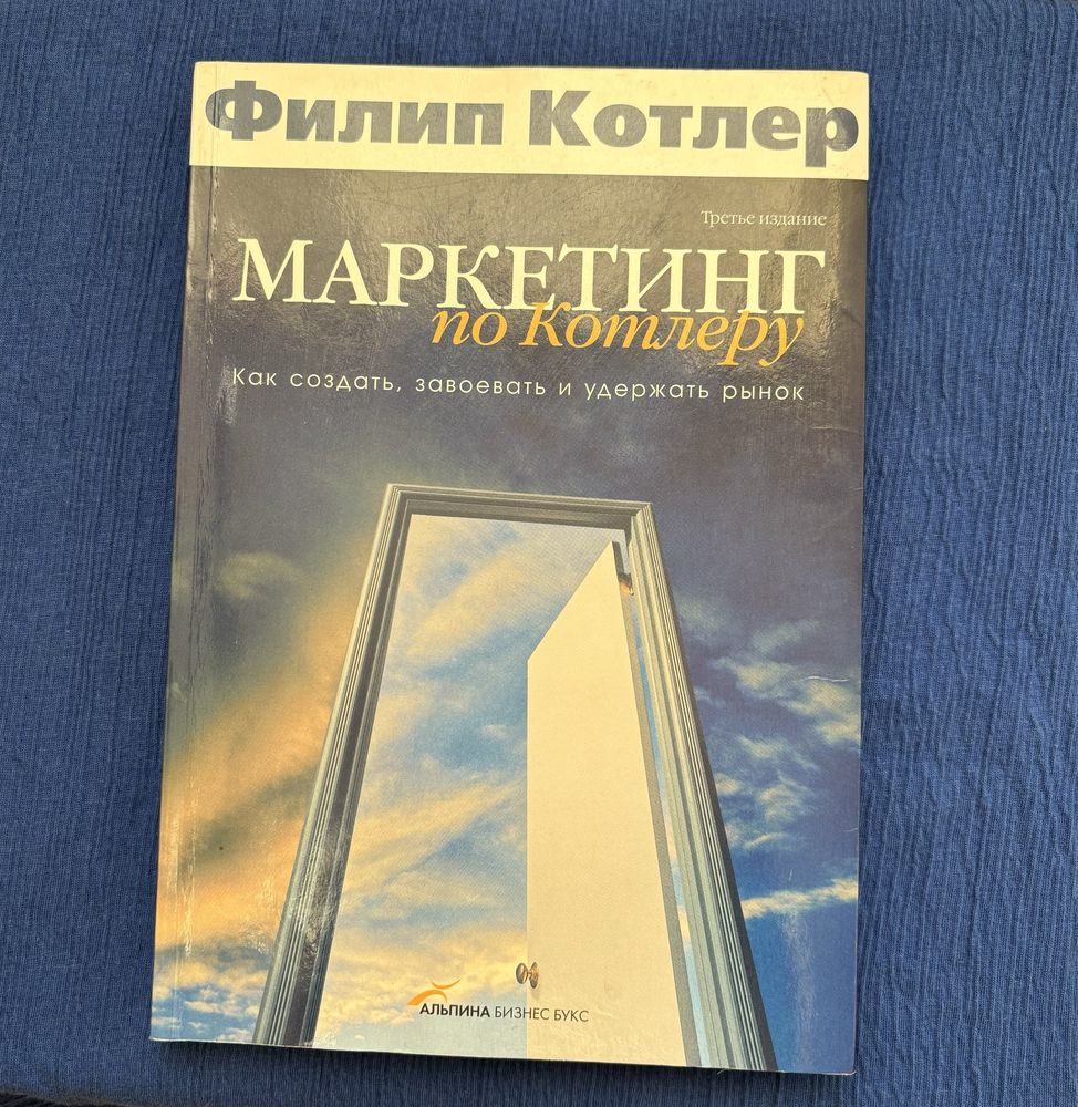 Книга Маркетинг по Котлеру. Как создать, завоевать и удержать рынок