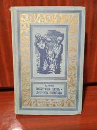 А. Грин " Золотяя цепь. Дорога никуда".