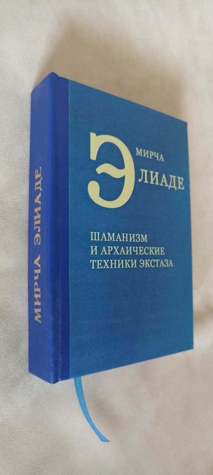 Шаманизм и архаические техники экстаза М. Элиаде и друг. кн. М. Элиаде