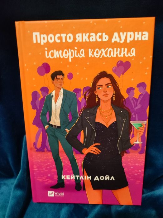 Просто якась дурна історія кохання