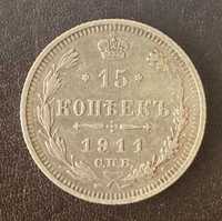 Монета 15 копеек 1911 СПБ-ЭБ Россия