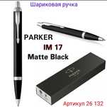 Нова Ручка Parker Паркер кулькова IM 17 ОРИГІНАЛ