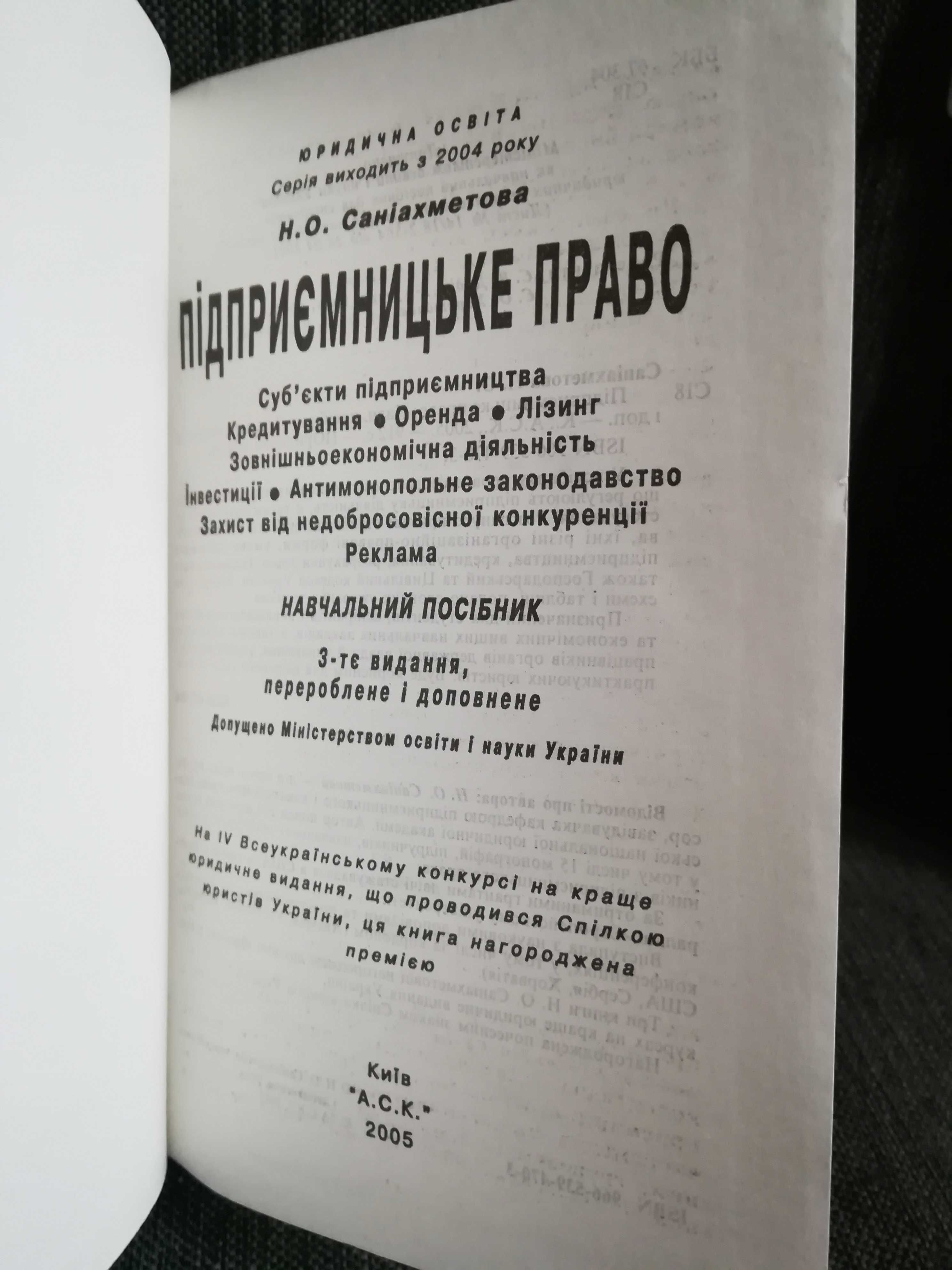 Саніахметова " Підприємницьке право". Навчальний посібник.