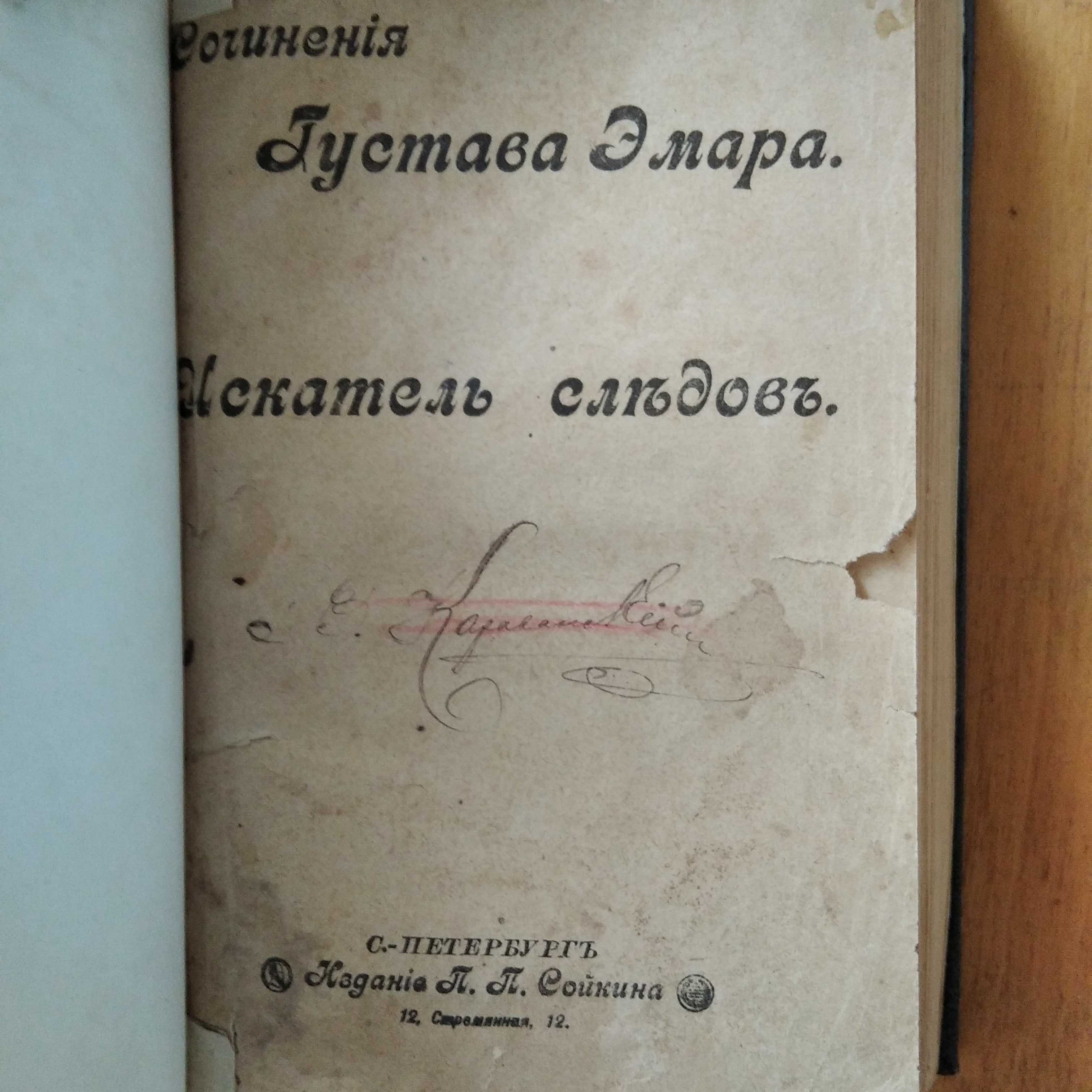 Густав Эмар "Искатель следов" Издание П.П.Сойкина 1899 год