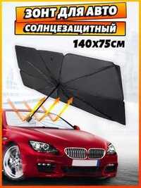 Солнцезащитный Зонт для защиты от солнца шторка зонт для авто|АКЦИЯ