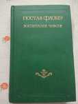 Гюстав Флобер Воспитание чувств