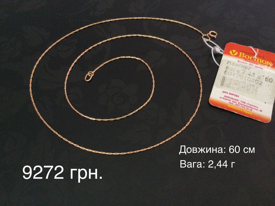 Цепочки (длина: 60 см, 65 см и 70 см). Золото 585 пробы. Новые.