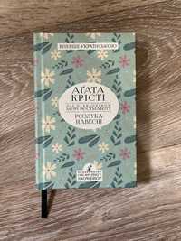 Аґата Крісті під псевдонімом Мері Вестмакотт «Розлука навесні»
