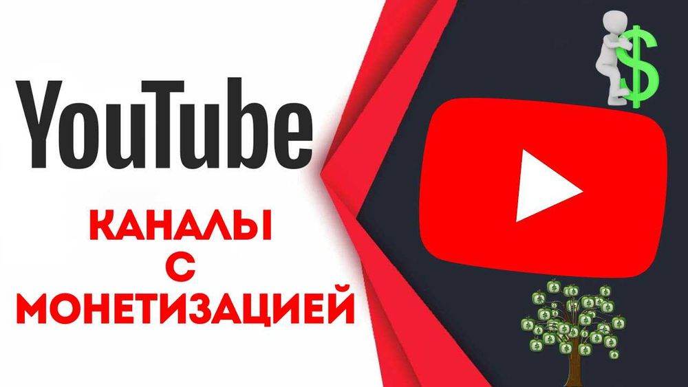 Продам YouTube Каналы с Монетизацией 300$ / Подключу Монетизацию