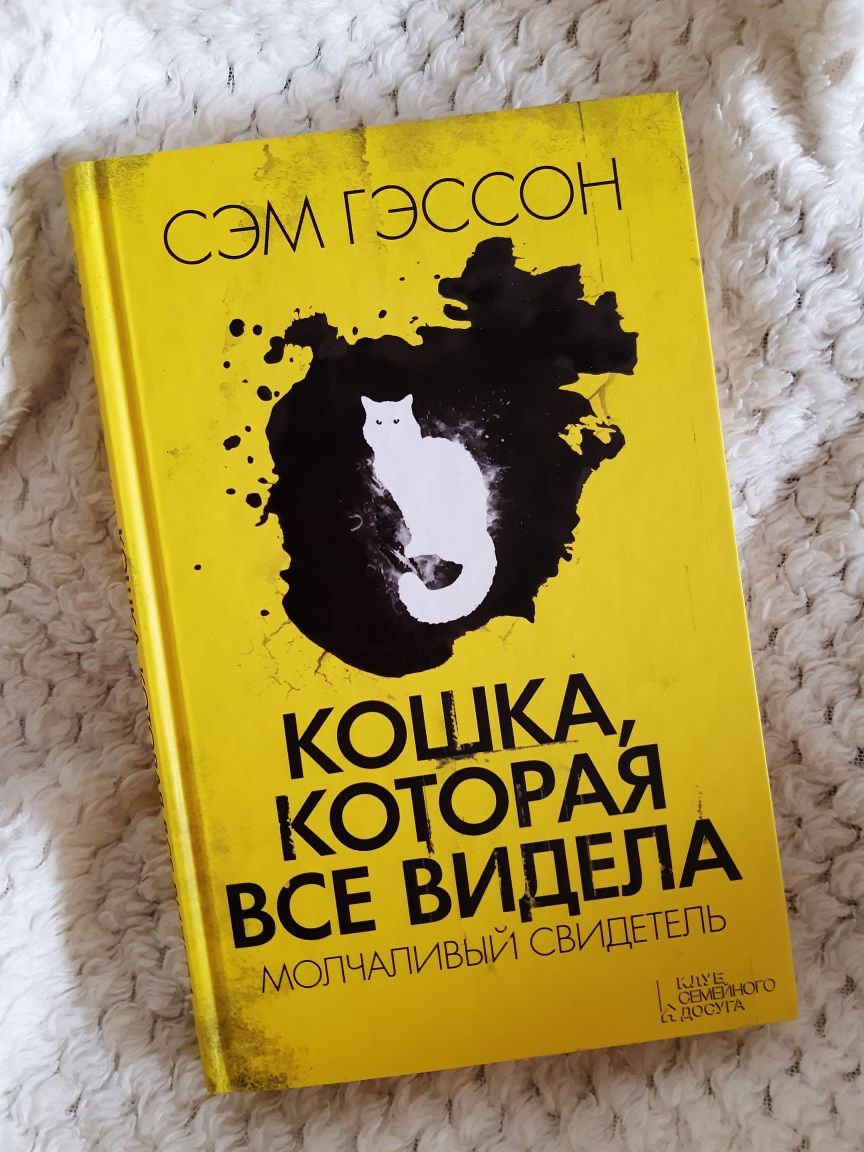 Нова книжка "Кошка, которая все видела. Молчаливый свидетель"