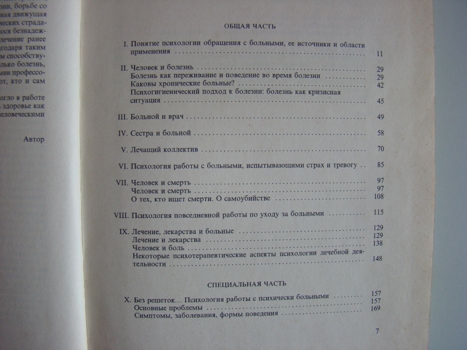 Харди И. "Психология работы с больными"