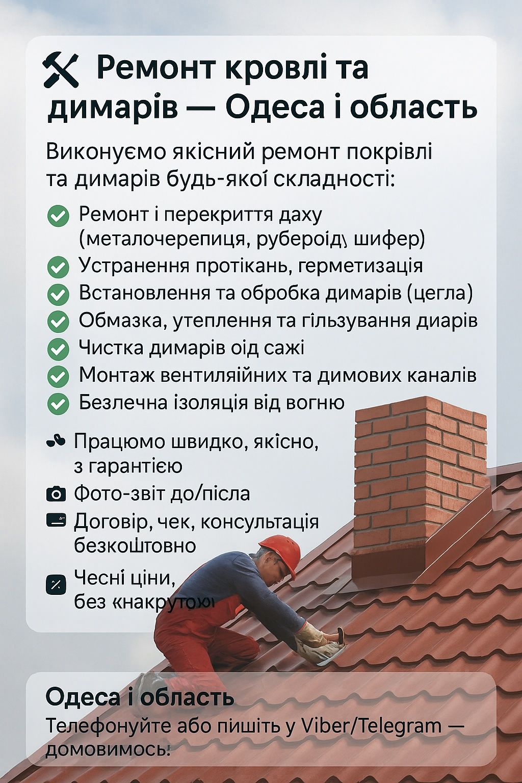 Ремонт криші, димарів, кровельные работы