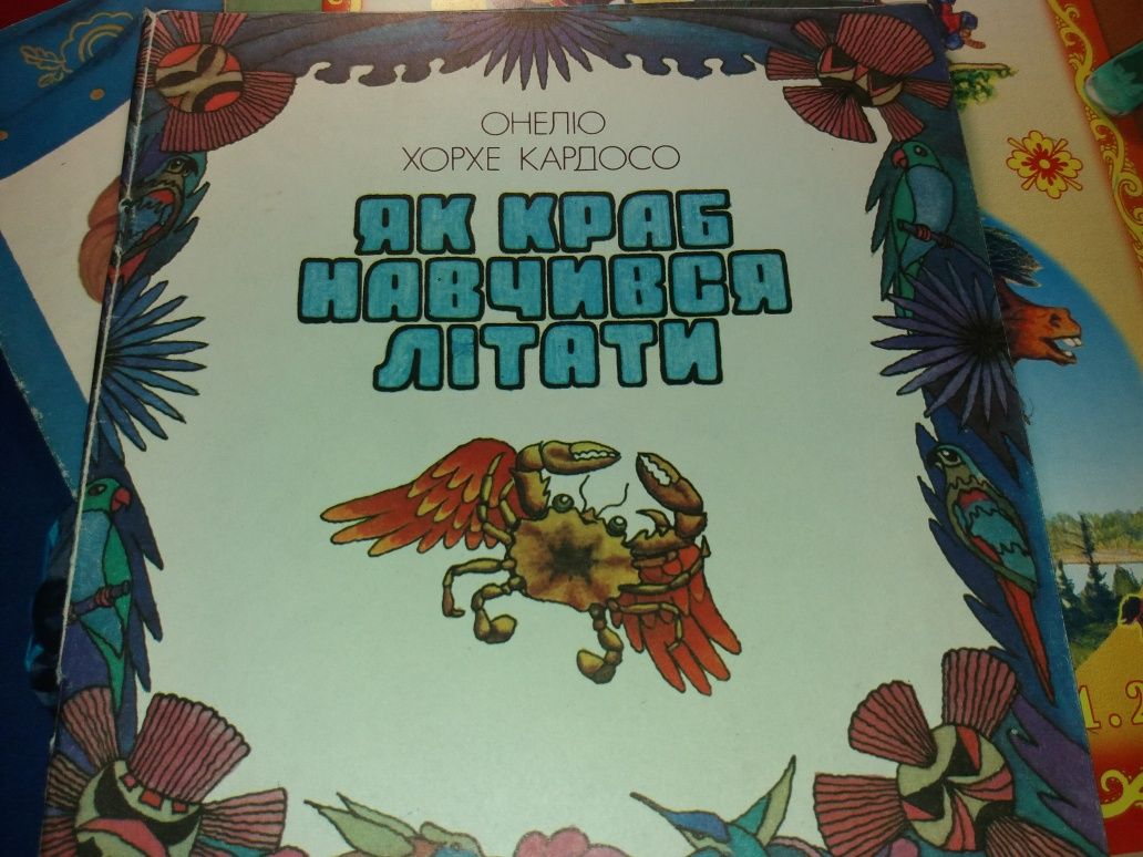 Як краб навчився літати Кардосо Козаченко
Казка ссср срср 1980 веселка