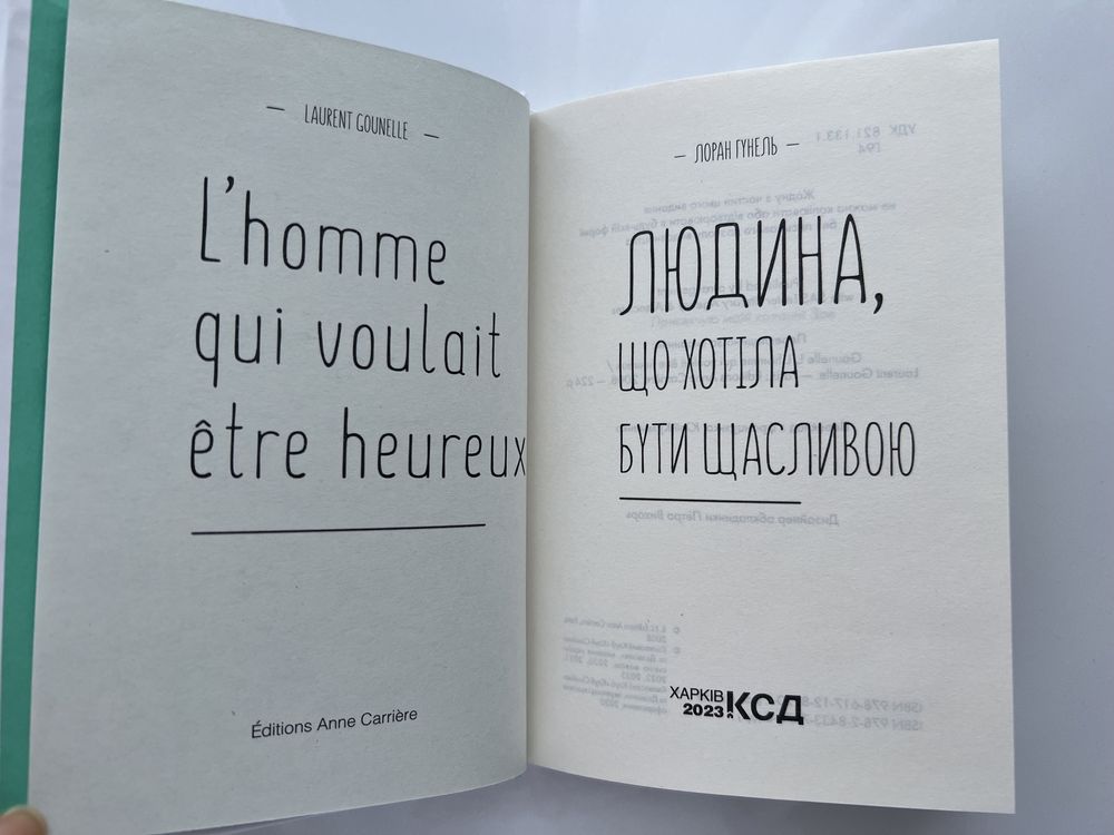 Книжка «Людина, що хотіла бути щасливою» Лоран Гунель