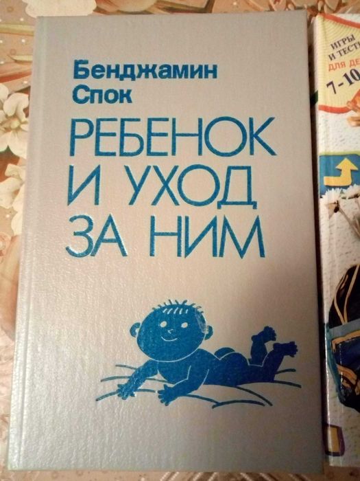 Бенджамин Спок "Ребенок и уход за ним"